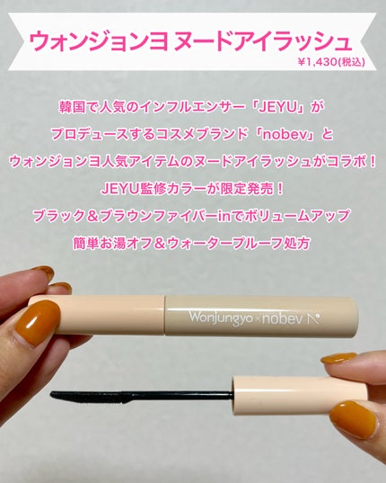 ウォンジョンヨ ヌードアイラッシュ/Wonjungyo/マスカラを使ったクチコミ(2枚目)