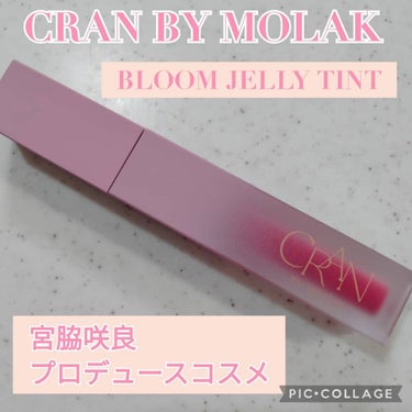 BLOOM JELLY TINT /CRAN BY MOLAK /口紅を使ったクチコミ（1枚目）