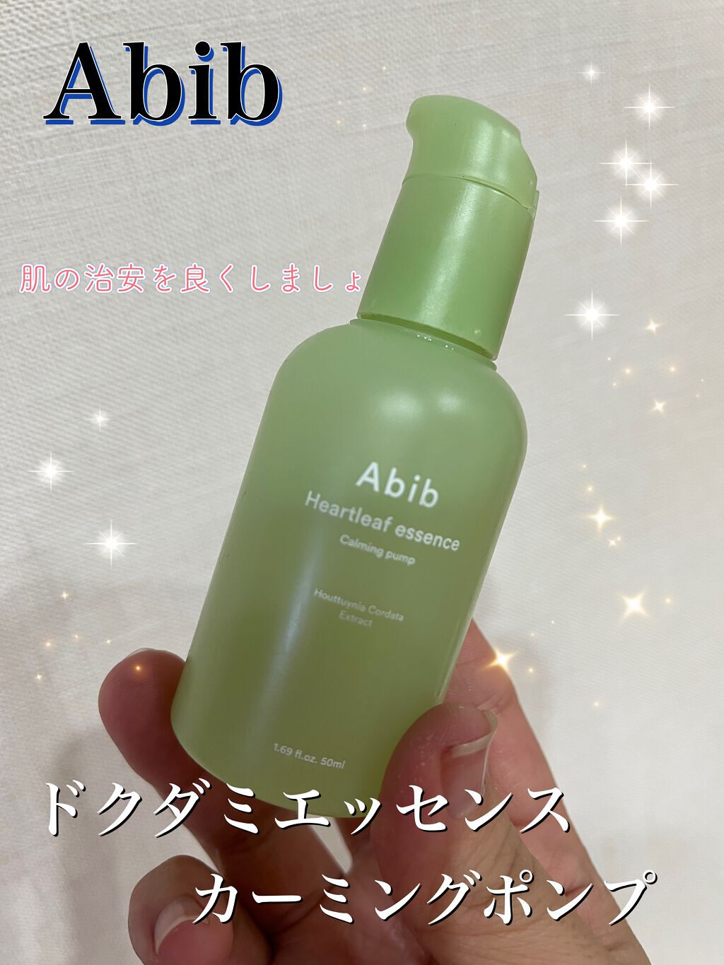 ドクダミ エッセンス カーミングポンプ/Abib /美容液を使ったクチコミ（1枚目）