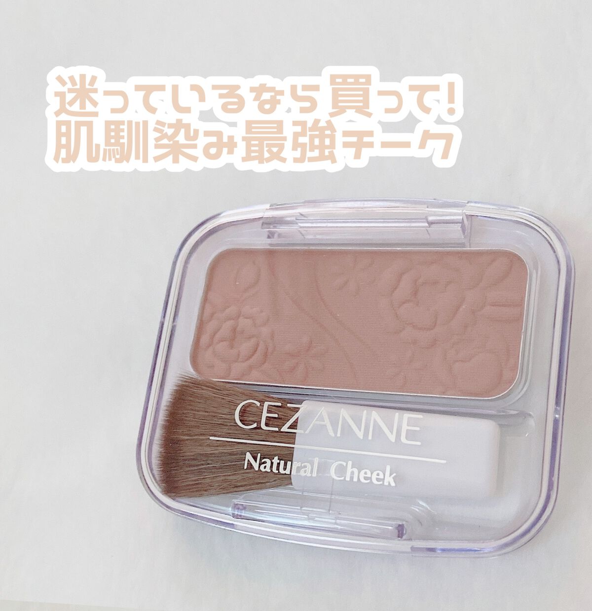 ナチュラル チークN/CEZANNE/パウダーチークを使ったクチコミ（1枚目）