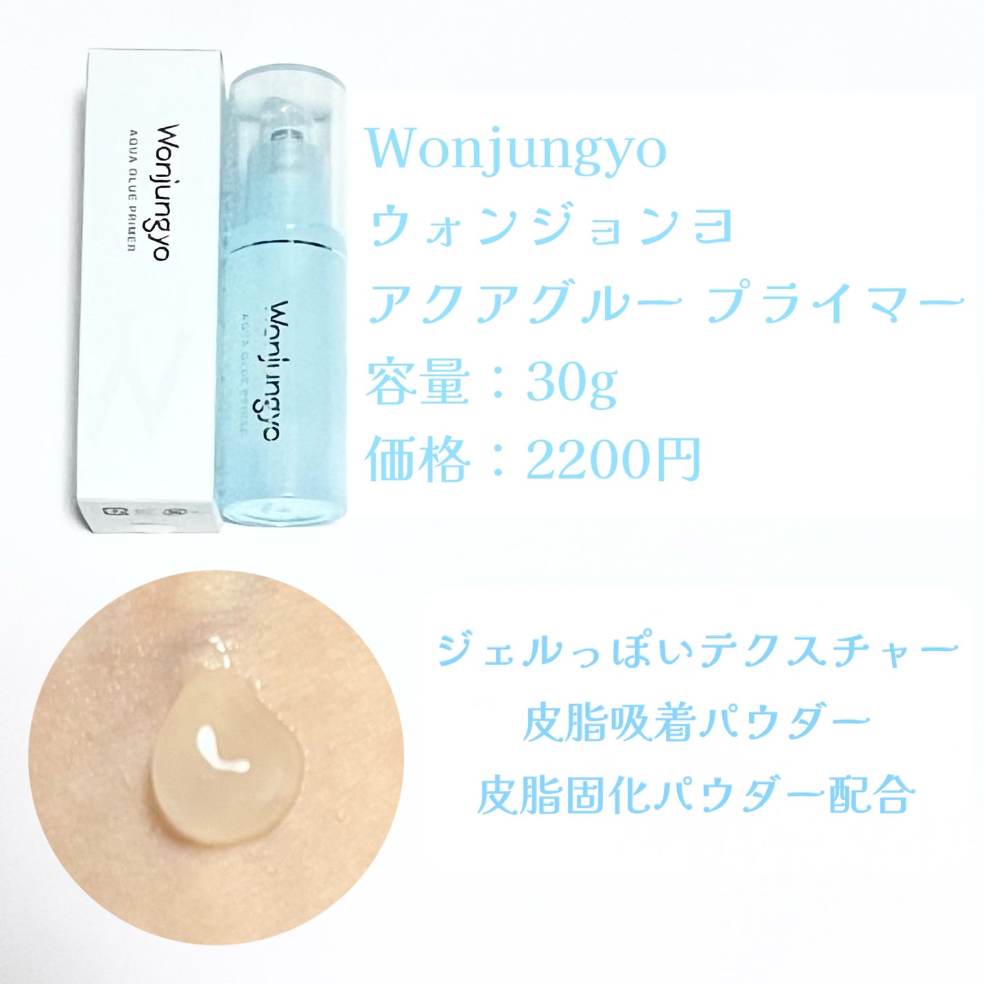 ウォンジョンヨ アクアグルー プライマー/Wonjungyo/化粧下地を使ったクチコミ(2枚目)