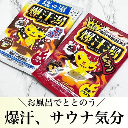 ホットジンジャーの香り/爆汗湯/炭酸系入浴剤を使ったクチコミ(1枚目)