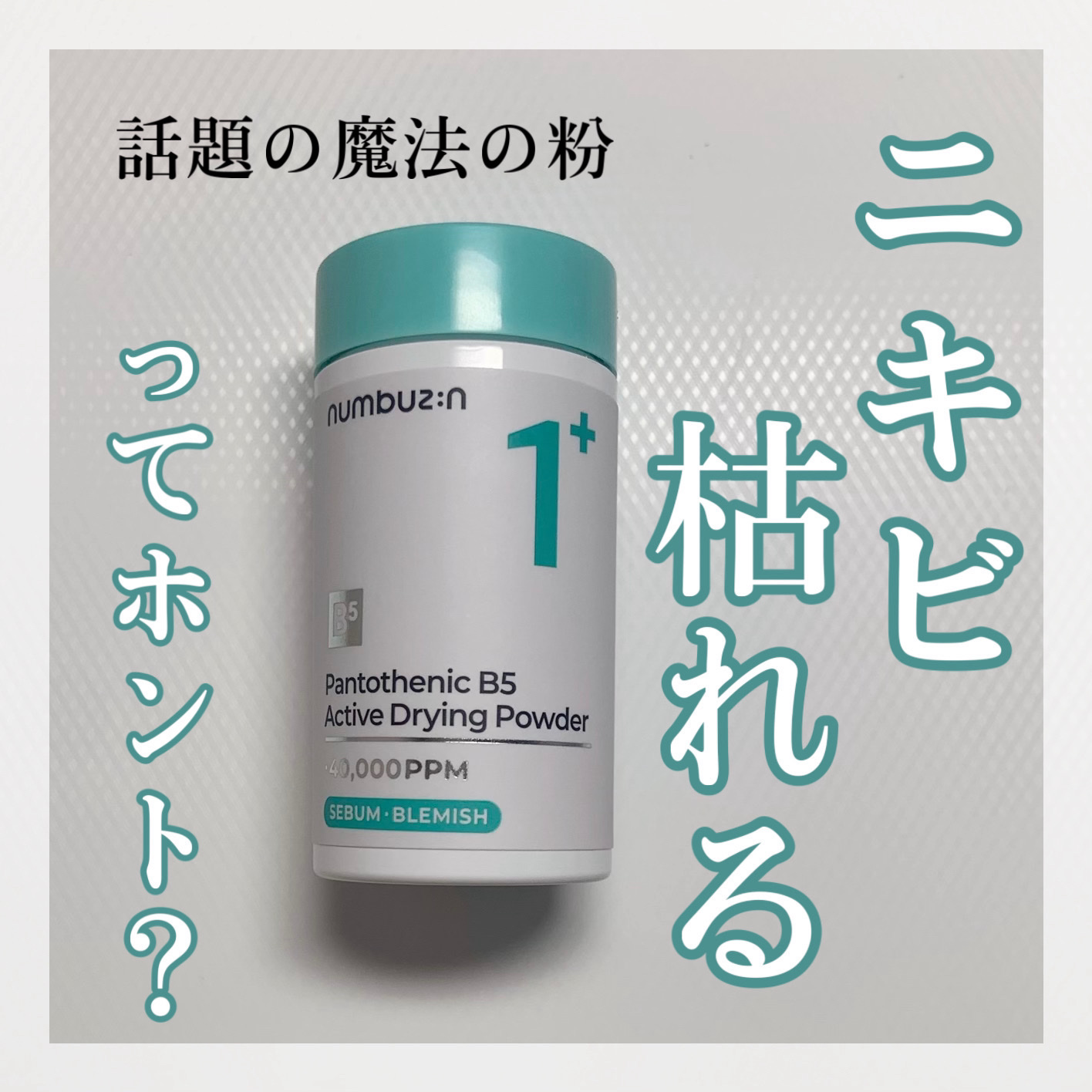 1番 かけるパントテン酸スキンパウダー/numbuzin/その他スキンケアを使ったクチコミ（1枚目）