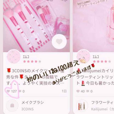 ｴﾑｺ on LIPS 「🌹初の雑談投稿〜〜🌹先日の3COINSメイクブラシの投稿への反..」（1枚目）