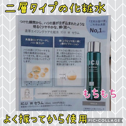 IC.U W セラム/フイルナチュラント/化粧水を使ったクチコミ(2枚目)
