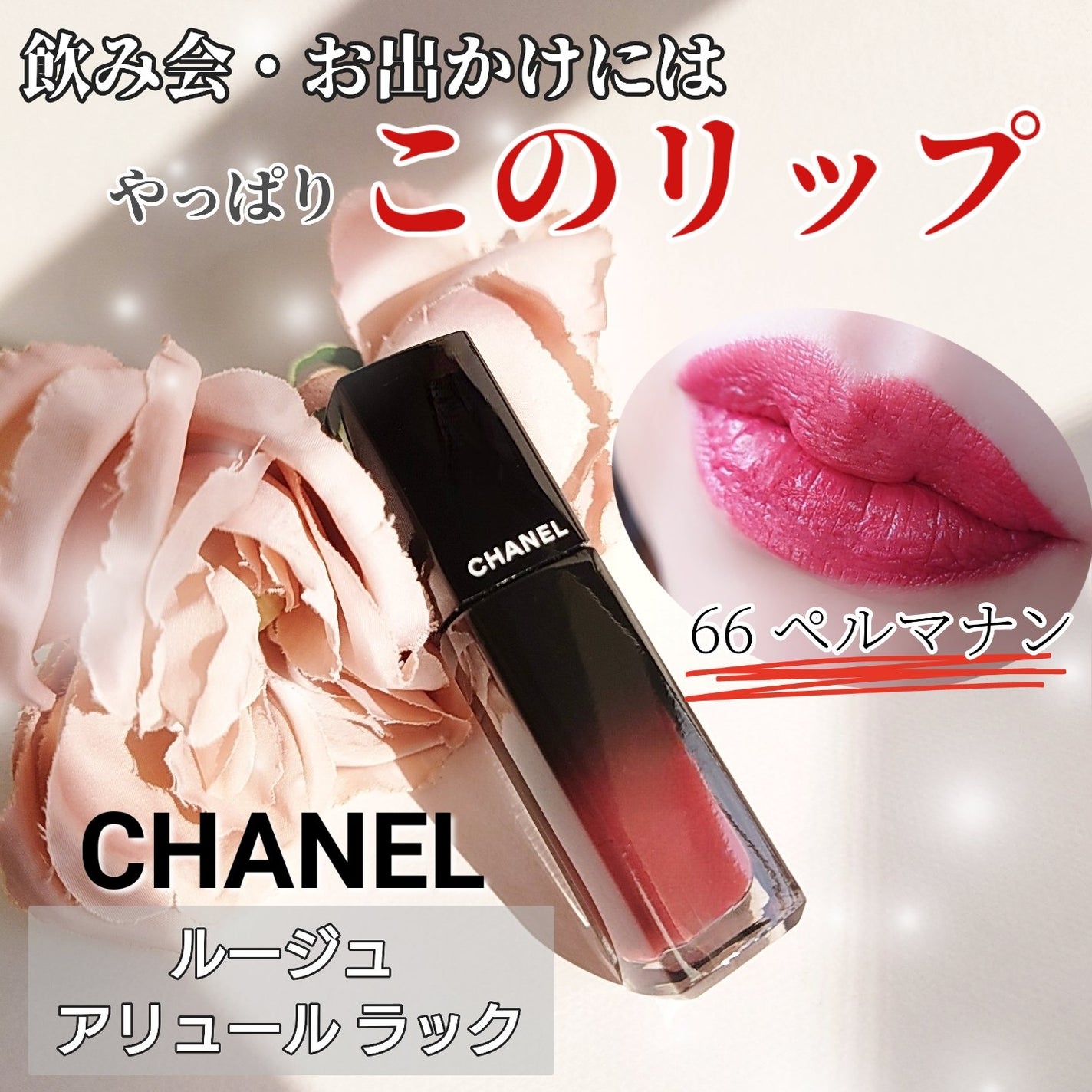ルージュ アリュール ラック/CHANEL/口紅を使ったクチコミ(1枚目)