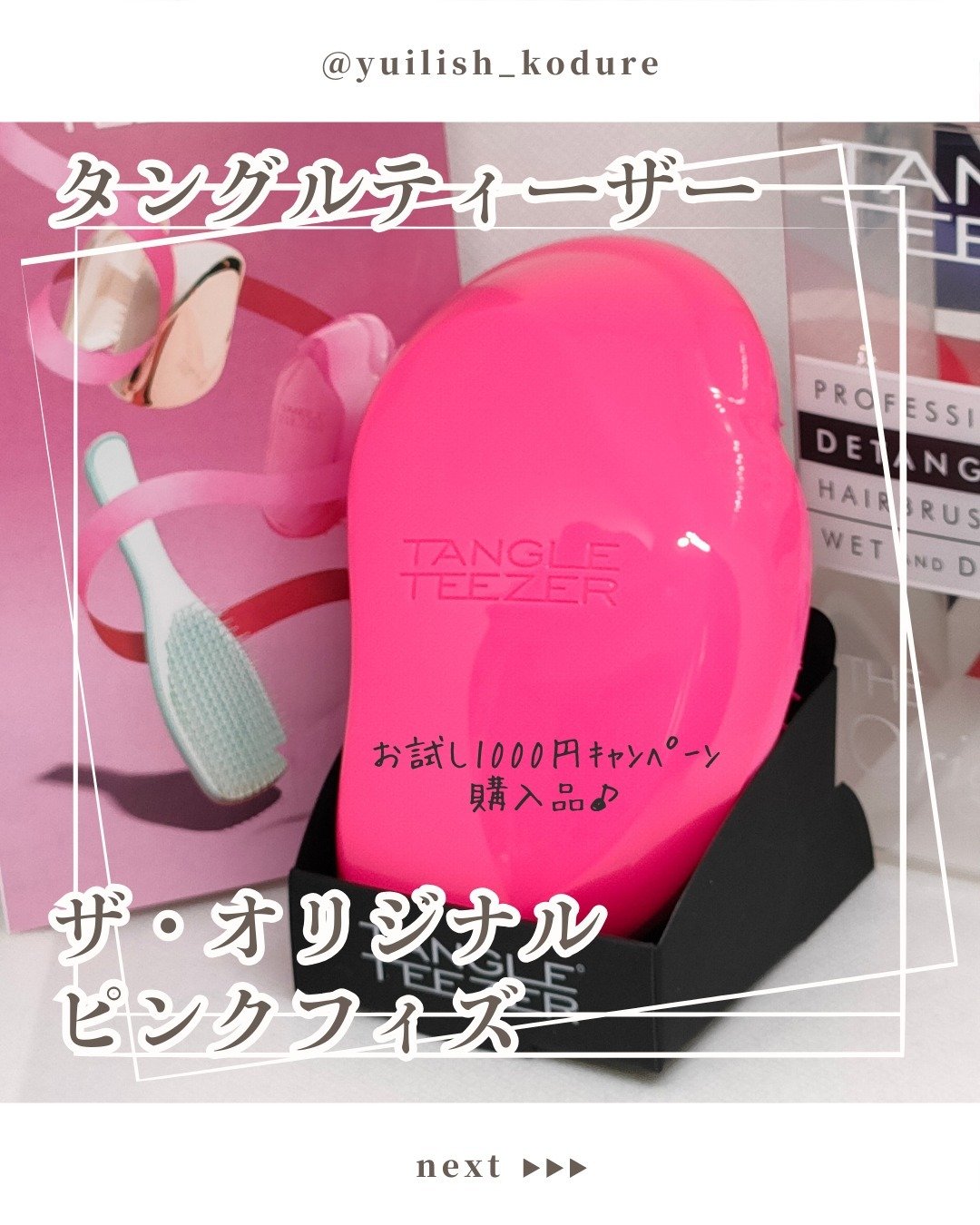 ザ・オリジナル ノーマル ピンクフィズ/TANGLE TEEZER/ヘアブラシを使ったクチコミ（1枚目）