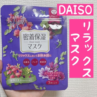 DAISO D フェイスマスク NI 密着保湿マスク(しっとりタイプ)のクチコミ「こんにちは！
ひらりんです！





今日はダイソーで販売されている
フェイスマスクを紹介し.....」（1枚目）