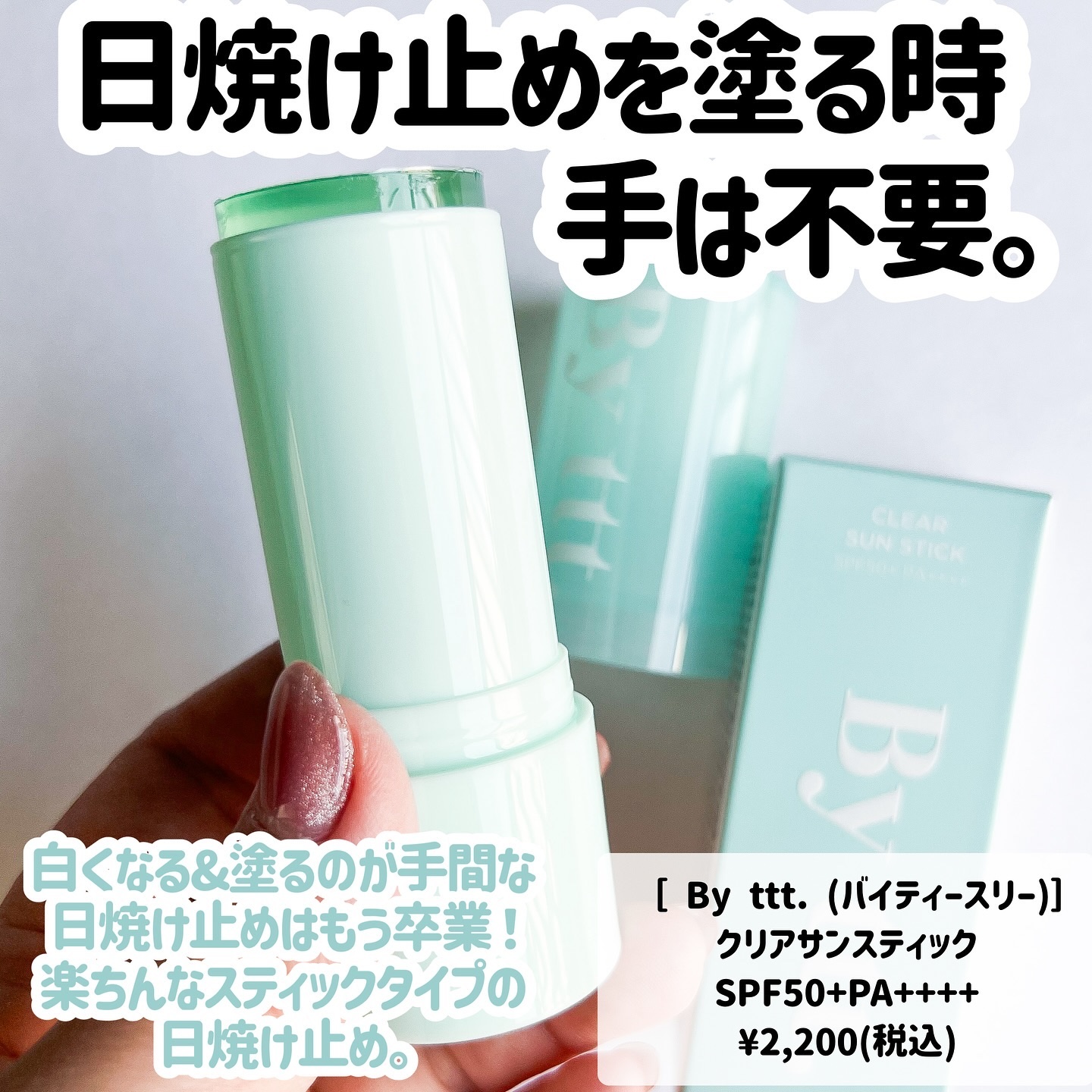 クリアサンスティック/By ttt./日焼け止めスティックを使ったクチコミ（3枚目）