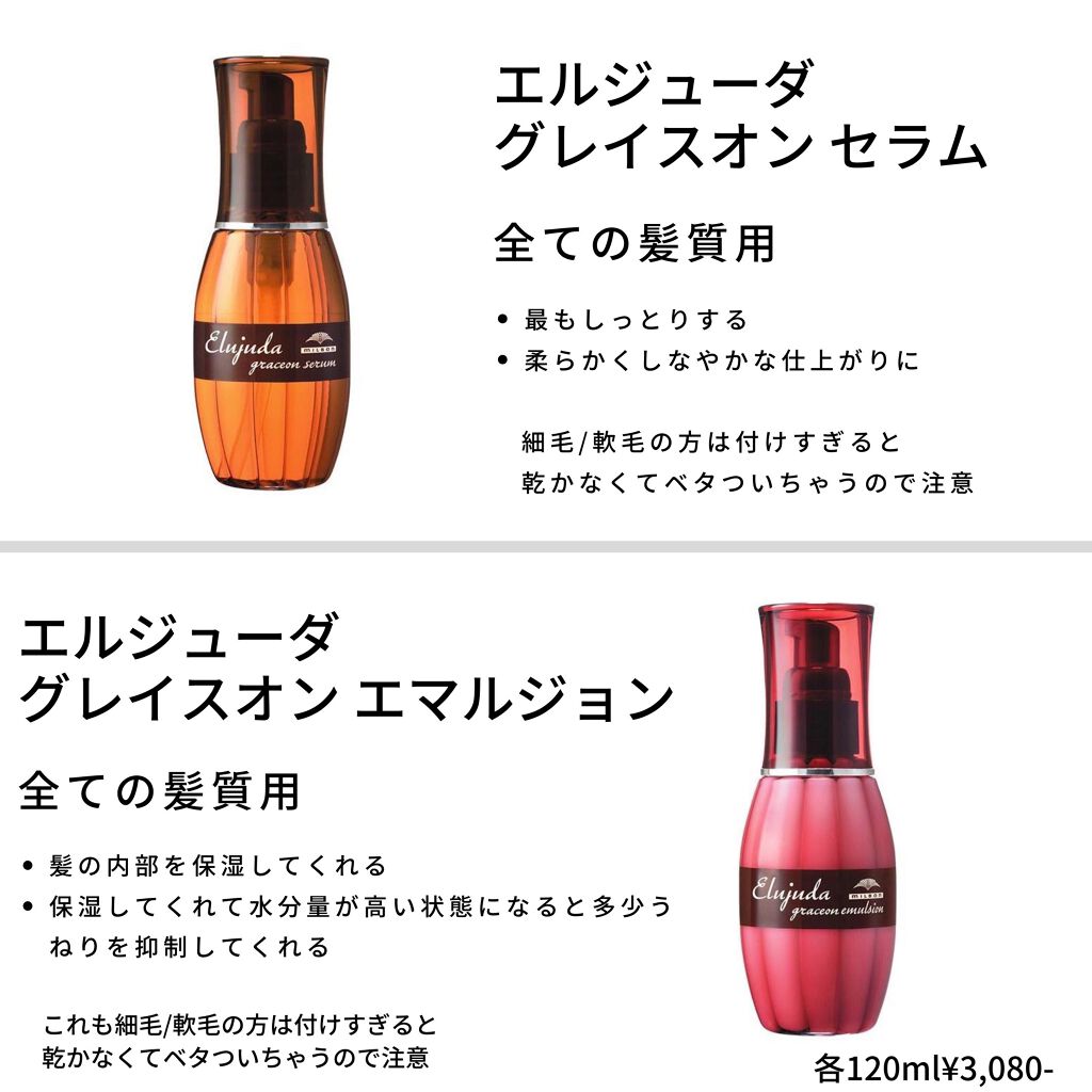 グレイスオン エマルジョン/エルジューダ/ヘアミルクを使ったクチコミ(1枚目)