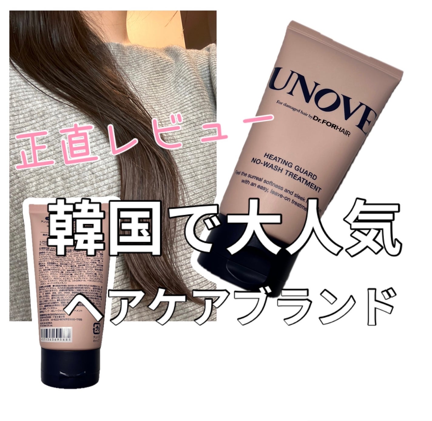 アノブ ヒーティングガードノーウォッシュトリートメント/UNOVE/ヘアトリートメントを使ったクチコミ(1枚目)