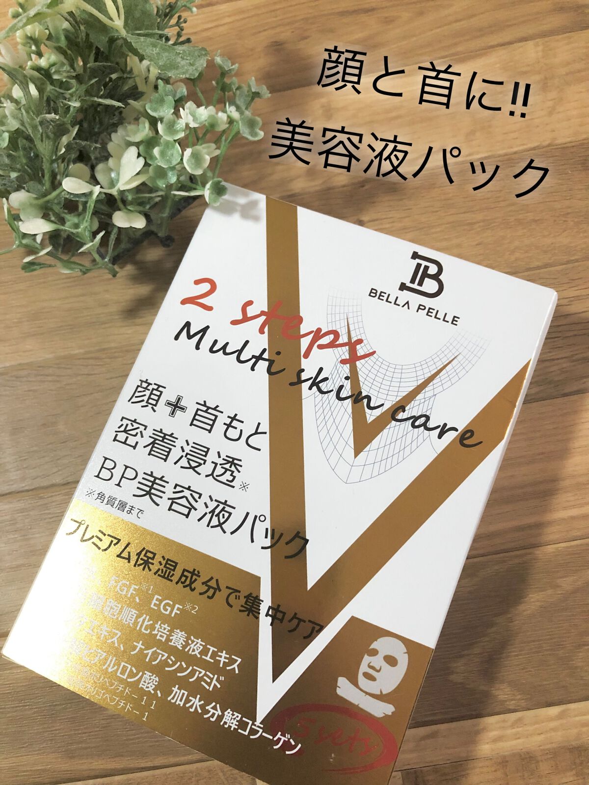 BPマルチスキンケア密着浸透3D美容液パック/Bella Pelle/シートマスク・パックを使ったクチコミ(1枚目)