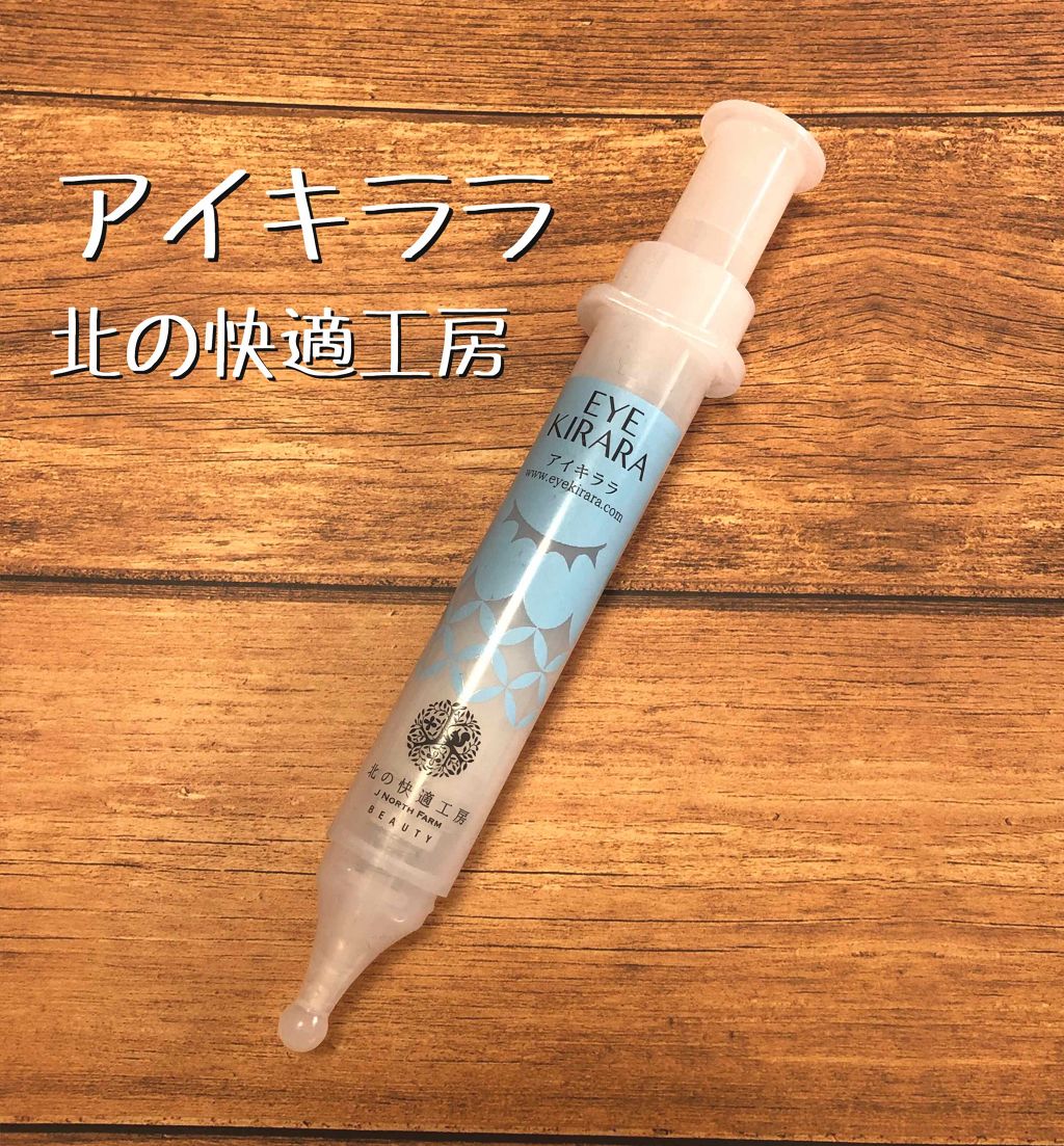アイキララ/北の快適工房/アイケア・アイクリームを使ったクチコミ（1枚目）