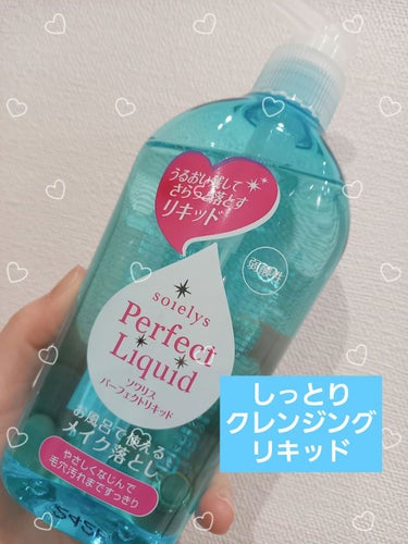 ソワリスパーフェクトリキッド/KUMANO COSMETICS/クレンジングウォーターを使ったクチコミ（1枚目）