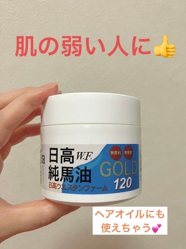 日高純馬油　GOLD120/日高ウエスタンファーム/食品を使ったクチコミ（1枚目）