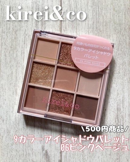 アイシャドウパレット 06 ピンクベージュ/Kirei&co./アイシャドウパレットを使ったクチコミ(1枚目)