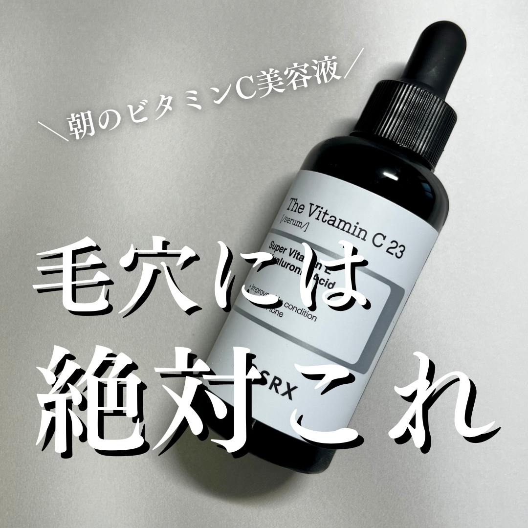 RXザ・ビタミンC23セラム/COSRX/美容液を使ったクチコミ(1枚目)
