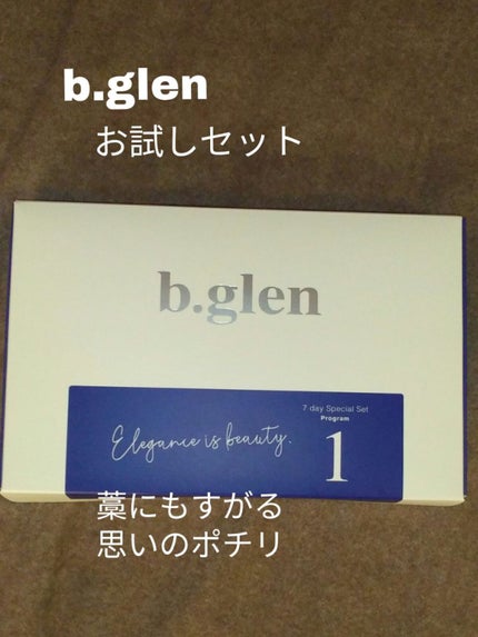7 day Special Set プログラム1/b.glen/スキンケアキットを使ったクチコミ(1枚目)