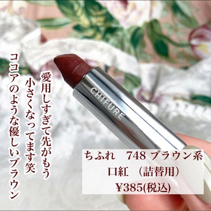 口紅(詰替用)/ちふれ/口紅を使ったクチコミ(2枚目)