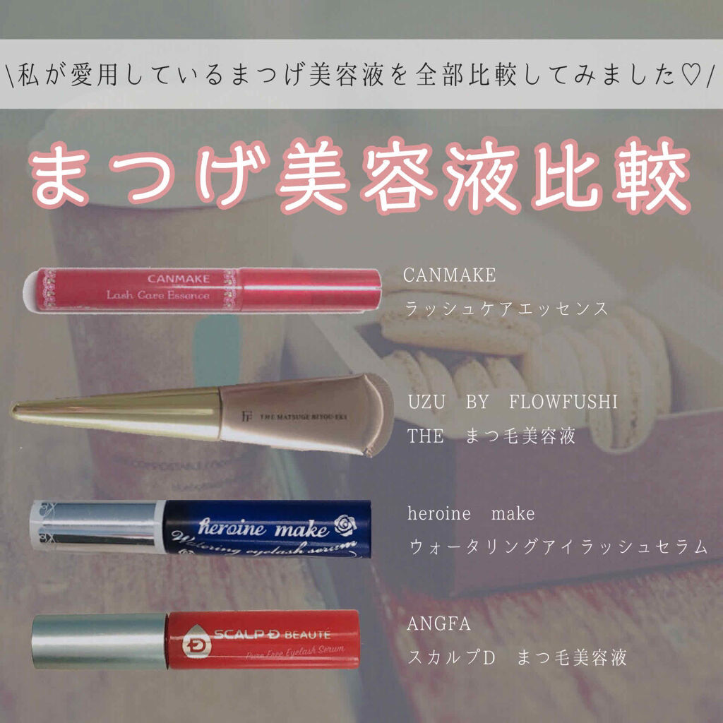 THE まつ毛美容液/UZU BY FLOWFUSHI/まつげ美容液を使ったクチコミ（1枚目）