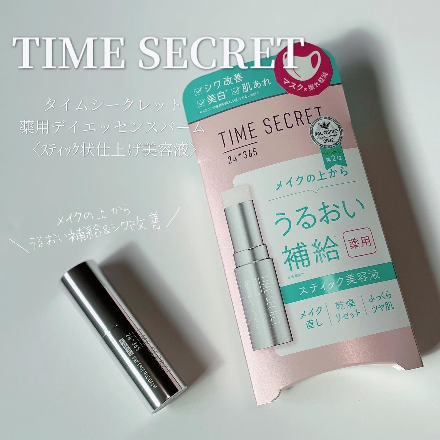 薬用デイエッセンスバーム/TIME SECRET/美容液を使ったクチコミ(1枚目)