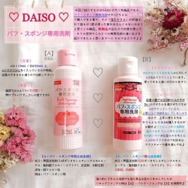 パフ・スポンジ専用洗剤/DAISO/その他化粧小物を使ったクチコミ（1枚目）