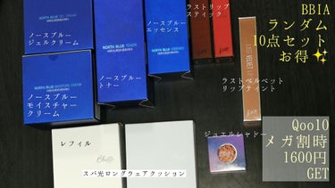 楽しみにしていたBBIAのランダム10点セットが届きました✨
Qoo10のメガ割時に1600円で購入！

中身はこちら⬇
スキンケア
・ノースブルートナー(化粧水)
・ノースブルーエッセンス(美容液)
