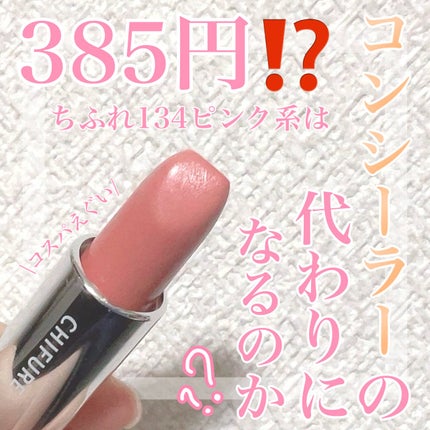口紅(詰替用)/ちふれ/口紅を使ったクチコミ(1枚目)
