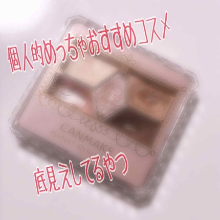 【旧品】パーフェクトスタイリストアイズ/キャンメイク/アイシャドウパレットを使ったクチコミ(1枚目)
