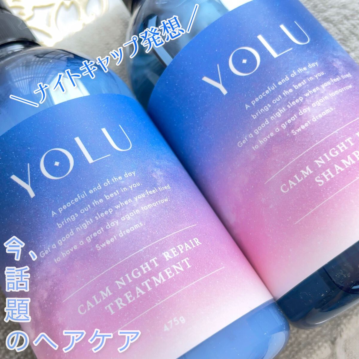 カームナイトリペアシャンプー/トリートメント/YOLU/市販シャンプーを使ったクチコミ(1枚目)