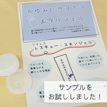 シャレコレスキュー スキンジェルのクチコミ「【使った商品】
■シャレコ

レスキュースキンジェル

┈┈┈┈┈┈┈┈┈┈┈┈┈┈┈┈

【.....」（1枚目）