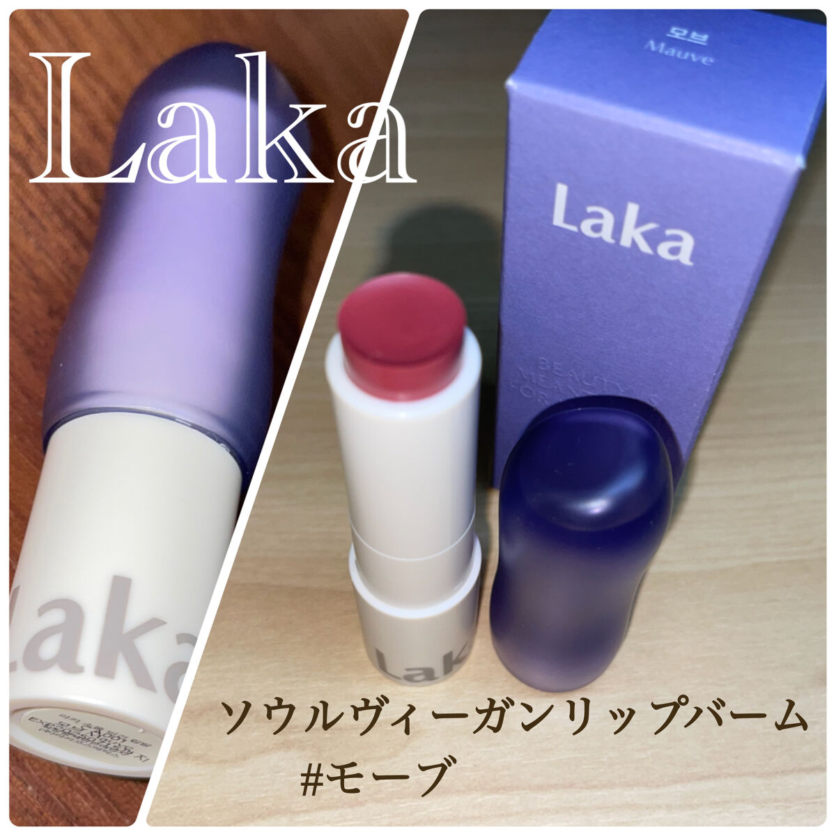 ソウルヴィーガンリップバーム/Laka/リップバームを使ったクチコミ（2枚目）