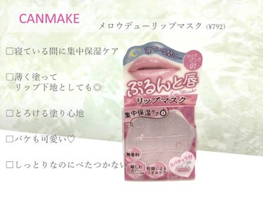 ◯CANMAKE
　メロウデューリップマスク[01]クリアピンク　¥792



クリアピンクと書いてあるけど、唇にのせて色がついてるって感じではないです！ほんとにうっすらピンクなのかな？くらい👧🌷


