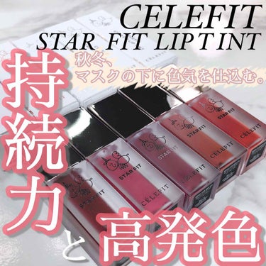 スターフィットリップティント/CELEFIT/口紅を使ったクチコミ（1枚目）