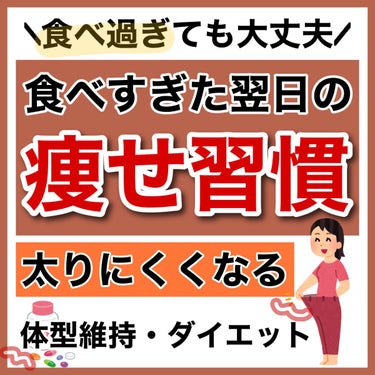 井藤漢方製薬 食べてもDietのクチコミ「【ダイエット】食べすぎても太らない!?最強のルーティン🔥

細い人がしてる！！

✼••┈┈•.....」（1枚目）