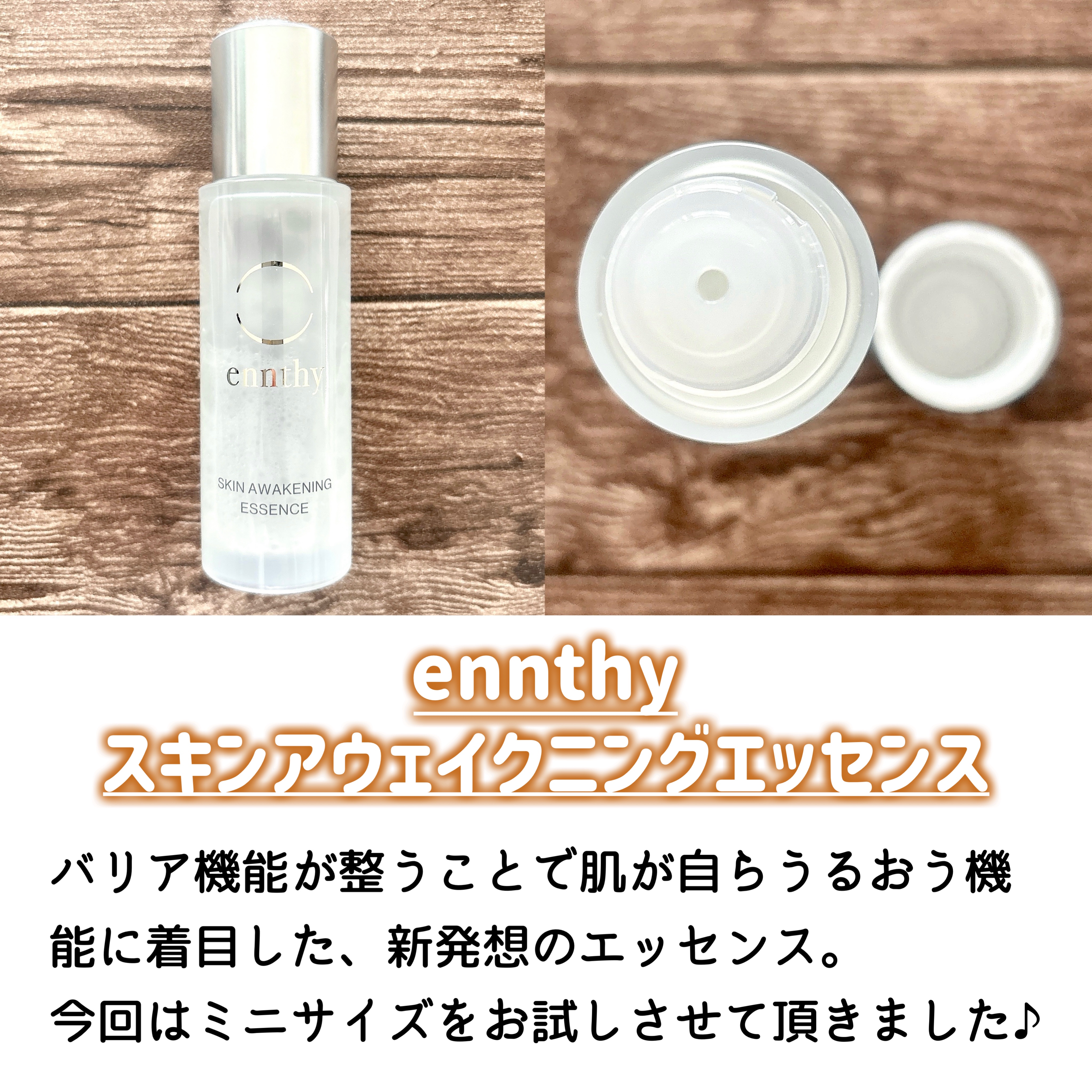 スキンアウェイクニングエッセンス ミニボトル25ml/ennthy/美容液を使ったクチコミ（2枚目）