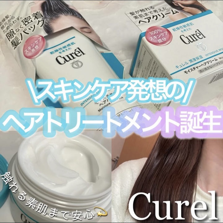 モイスチャーヘアクリーム/キュレル/アウトバストリートメントを使ったクチコミ（1枚目）