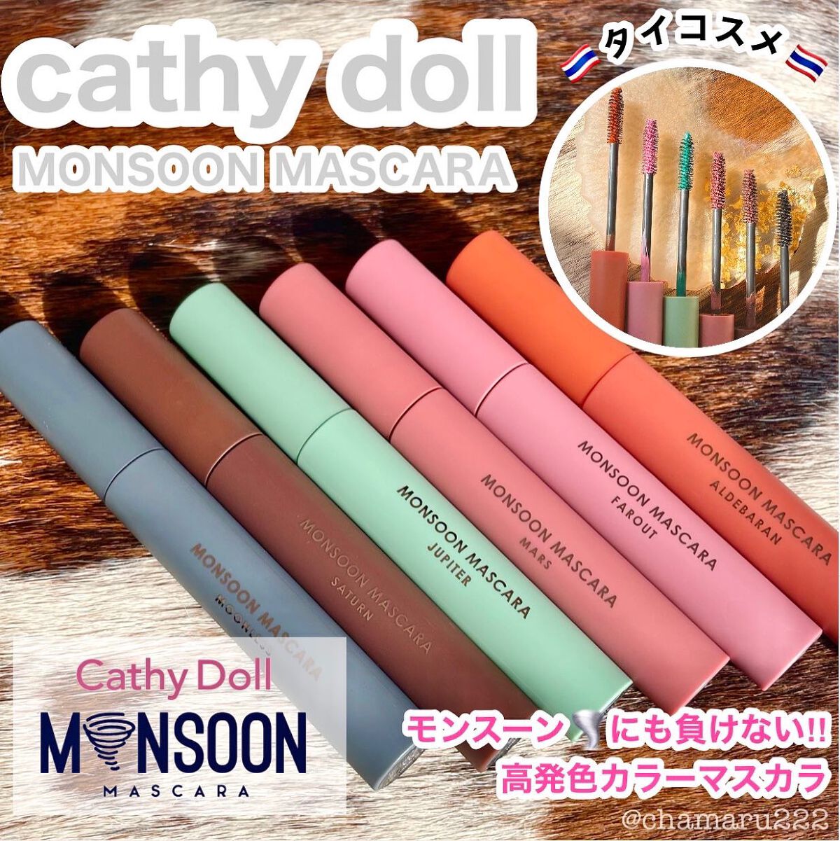 モンスーンカラーマスカラ/CathyDoll/マスカラを使ったクチコミ（1枚目）