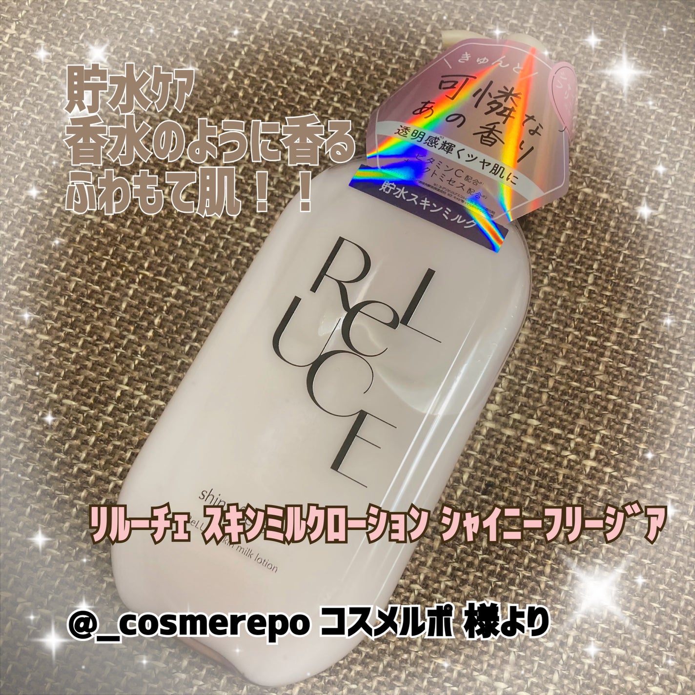 リルーチェ スキンミルクローション シャイニーフリージア/コスメテックスローランド/ボディローションを使ったクチコミ(1枚目)