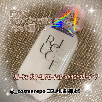 リルーチェ スキンミルクローション シャイニーフリージア/コスメテックスローランド/ボディローションを使ったクチコミ(1枚目)