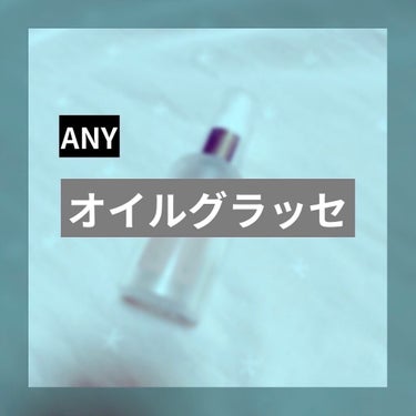 エニーオイルグラッセ/Any/ヘアオイルを使ったクチコミ（1枚目）