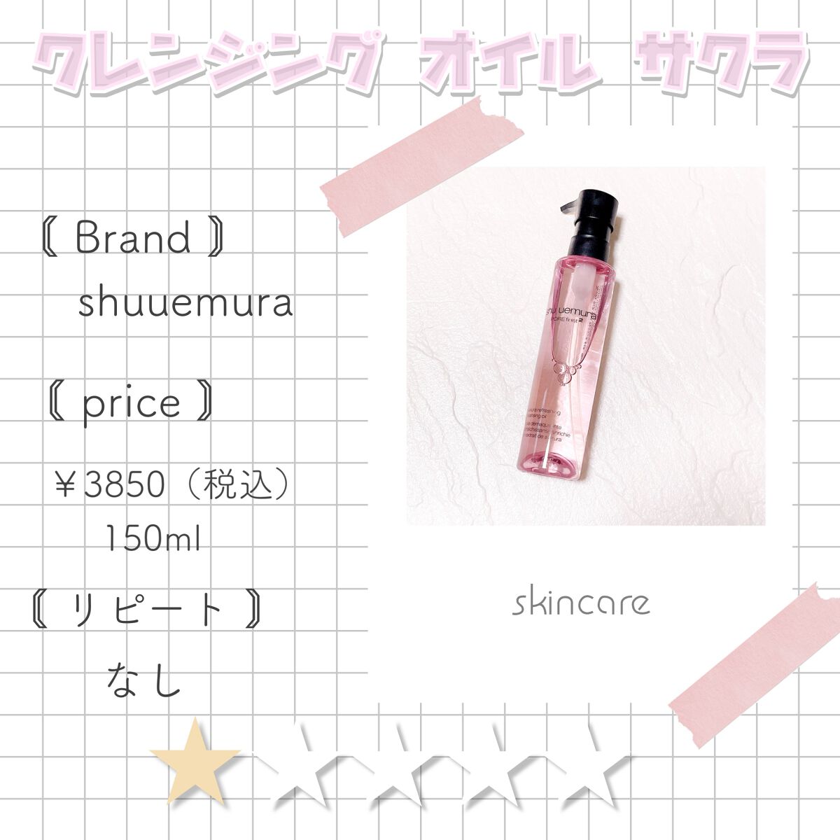 フレッシュ クリア サクラ クレンジング オイル/shu uemura/オイルクレンジングを使ったクチコミ（1枚目）