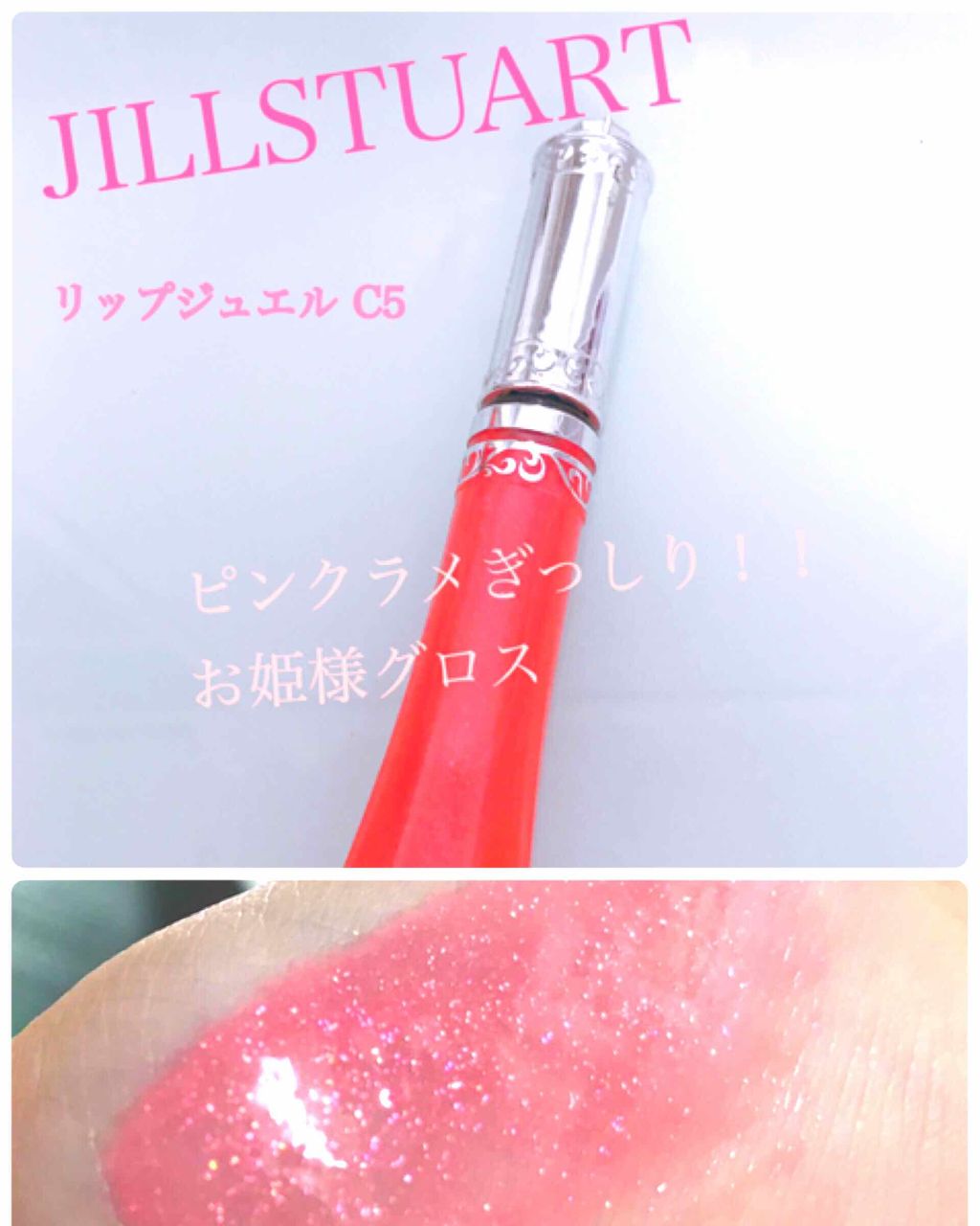 リップジュエル/JILL STUART/リップグロスを使ったクチコミ（1枚目）