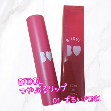 💗BIDOL  つやぷるリップ
01  ずるいPINK💗

リニューアル前のカラーです🎀🤍
青み強めのピンクカラーです🙌🏻

グロスを固めたようなテクスチャーで体温でとろける使い心地です💄✨
名前の通り