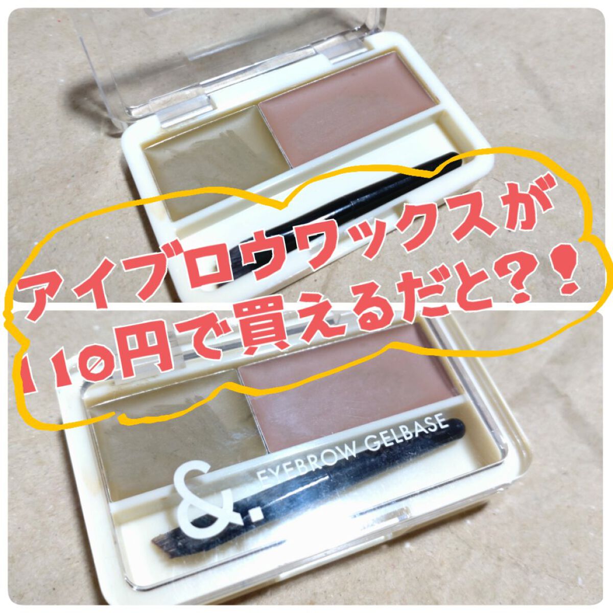 ＆.眉ジェルベース/DAISO/その他アイブロウを使ったクチコミ（1枚目）