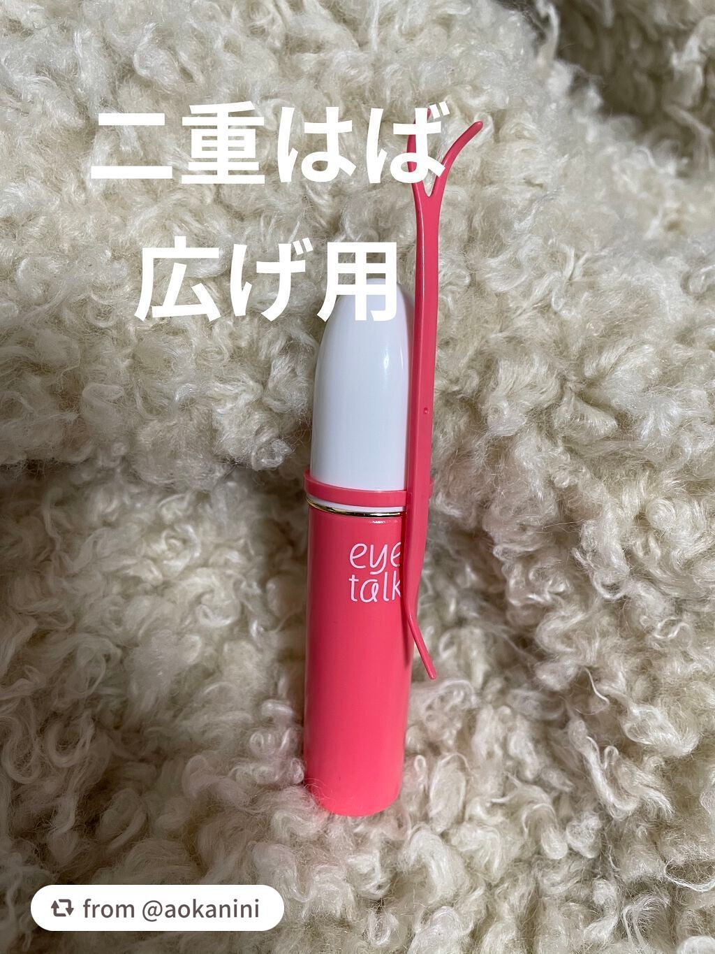 アイトーク/アイトーク/二重まぶた用アイテムを使ったクチコミ(1枚目)