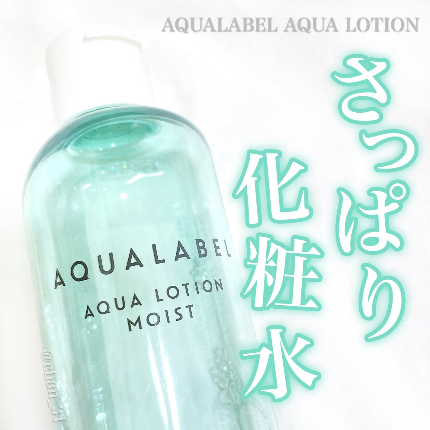 アクアローション (さっぱり・しっとり)/アクアレーベル/化粧水を使ったクチコミ(1枚目)