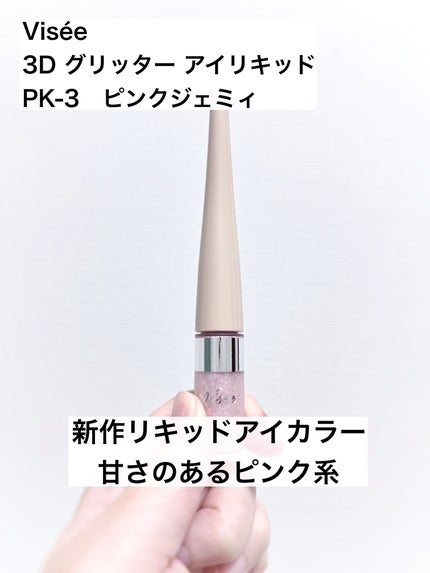 3D グリッター アイリキッド /Visée/グリッターを使ったクチコミ(1枚目)