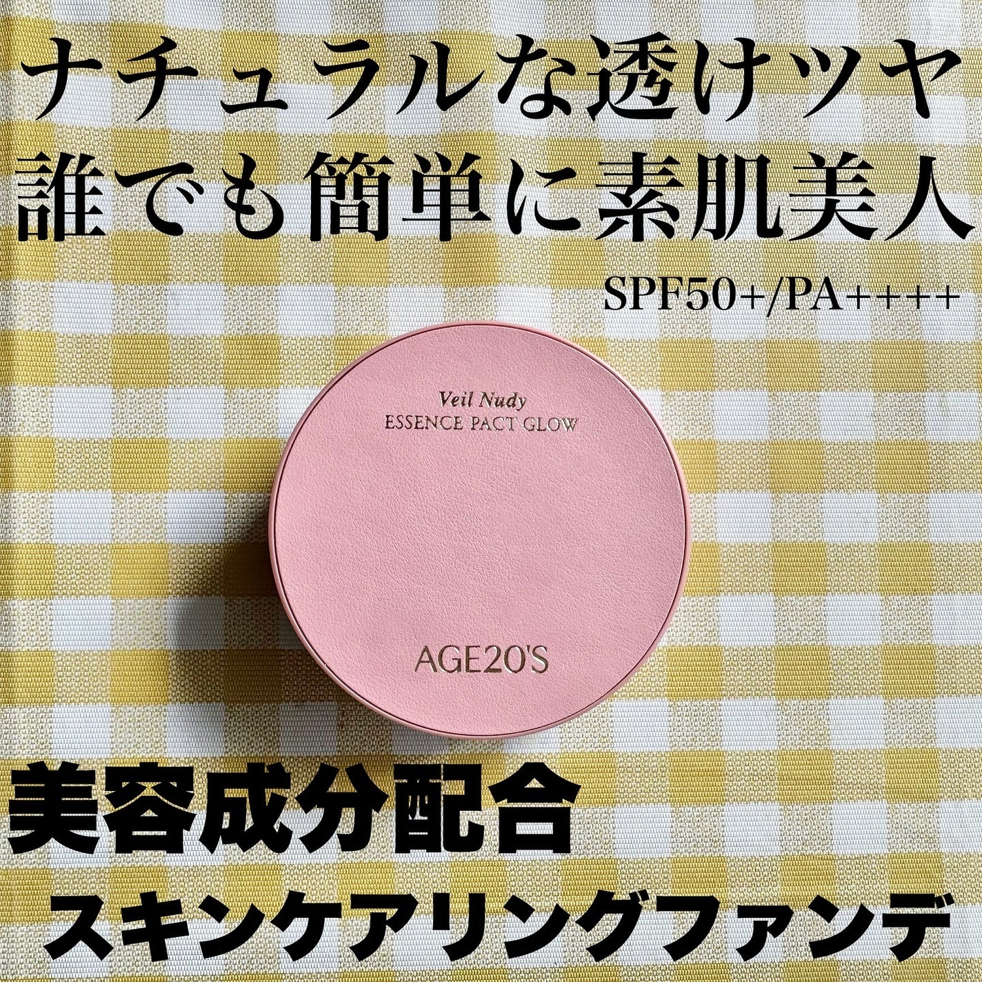 ヴェールヌーディ エッセンスパクトグロウ/AGE20’s/クリーム・エマルジョンファンデーションを使ったクチコミ(1枚目)