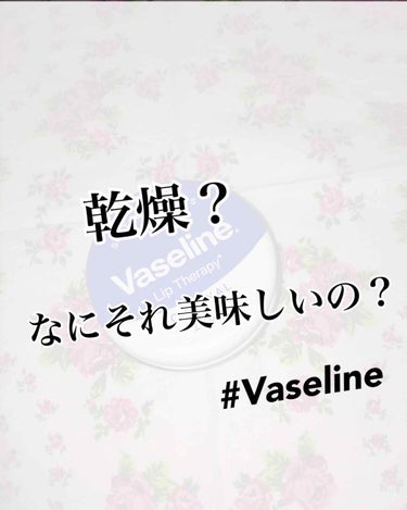 ヴァセリン リップ モイストシャイン オリジナル/ヴァセリン/リップケア・リップクリームを使ったクチコミ（1枚目）